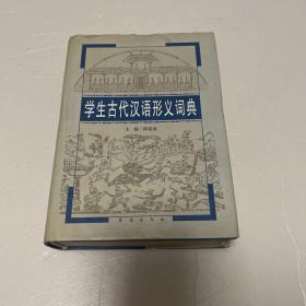 学生古代汉语形义词典