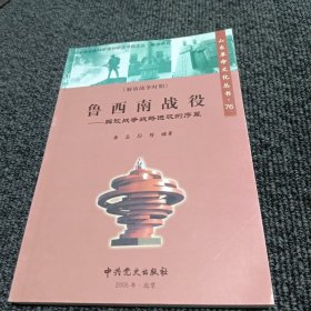 山东革命文化丛书：鲁西南战役
