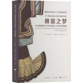 彝裳之梦 凉山彝族服饰手艺传承创新人才培养成果集萃 民间工艺  新华正版