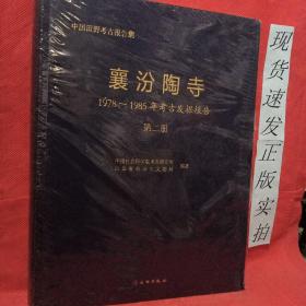 襄汾陶寺  1978～1985年考古發掘報告   第二冊   現貨未開封