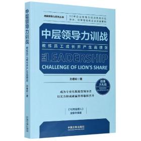 中层领导力训战(教练员工成长并产生高绩效全新升级版)/卓越领导力系列丛书