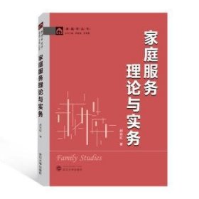 家庭服务理论与实务/家庭学丛书