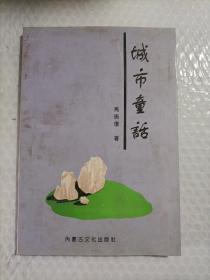 城市童话
