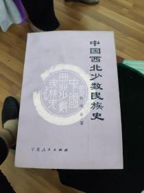 中国西北少数民族史