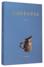 黄宣佩考古学文集 上海古籍 黄宣佩