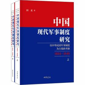 中国现代军事制度研究 以中华民国军事制度为主线的考察 1924-1949(全2册) 田玄 9787101142662 中华书局