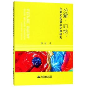 全新正版 分解归纳--色彩文化创意应用研究 薛毅 9787517070207 中国水利水电