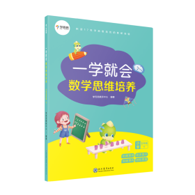 【全新正版，假一罚四】一学就会数学思维培养(小学5下)编者:张亚军//周彦//贾任萌//胡欢欢//杨婧等|责编:罗敏//李丛9787510668623现代教育