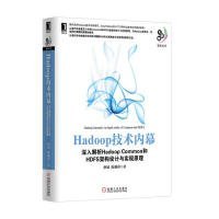 （正版9新包邮）Hadoop技术内幕-深入解析HadoopCommon和HDFS架构设计与实现原理蔡斌 陈湘萍