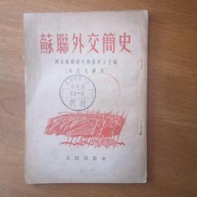 苏联外交简史