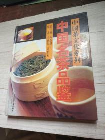 中国名茶品鉴