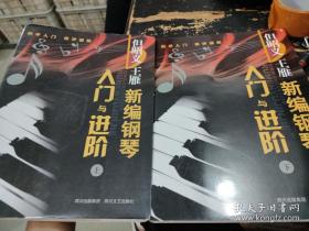 新編鋼琴入門與進階（上下冊）