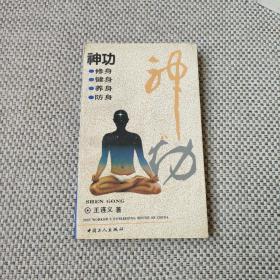 神功