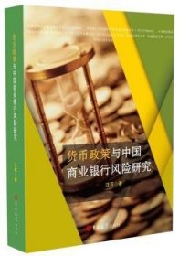 货币政策与中国商业银行风险研究 9787569252835