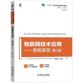 二手正版物联网技术应用智能家居第3版 刘修文 机械工业出版社