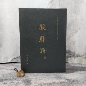绝版书· 台湾中研院史语所版 董作宾《殷历谱》（8开 精装上下册）
