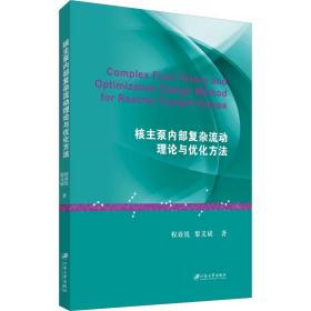 【正版新书】 核主泵内部复杂流动理论与优化方法 程效锐,黎义斌 江苏大学出版社