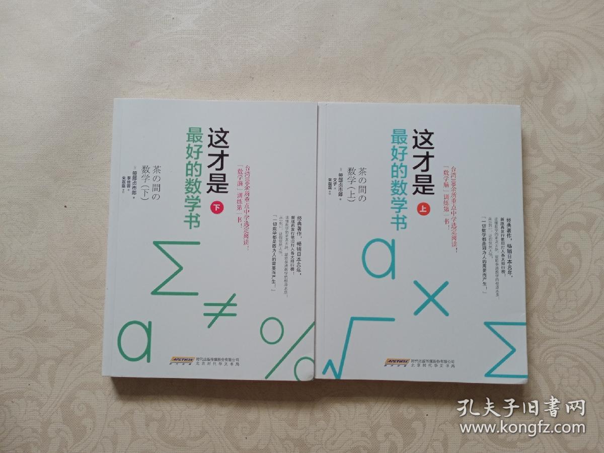 这才是最好的数学书 全两册 上下 孔夫子旧书网