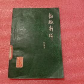 韵辙新编