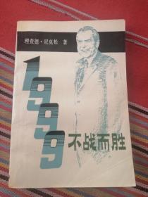 1999，不战而胜