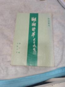 湖湘诗萃第二期，柏丽签名与柏丽亲笔信一页尺寸19+15.5，手稿5页16开纸