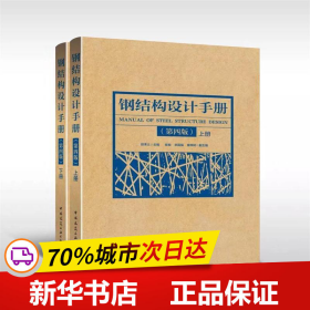 保正版！钢结构设计手册 第4版(2册)9787112226757中国建筑工业出版社但泽义