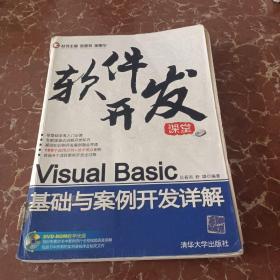 Visual Basic基础与案例开发详解  馆藏  无笔迹