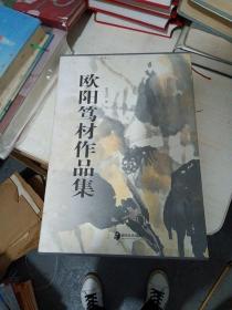 歐陽篤材作品集(毛筆簽贈本)精裝帶外盒