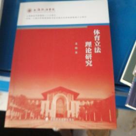 体育立法理论研究 姜熙 上海政法学院院庆三十五周年系列丛书 体育竞技法律社科专著