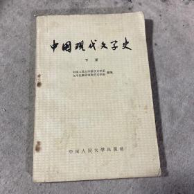中国现代文学史 下册