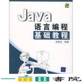 Java语言编程基础教程宋振会清华大学9787302106487