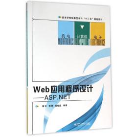 Web应用程序设计--ASP.NET(高等学校应用型本科十三五规划教材)