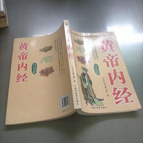 黄帝内经，白话精解