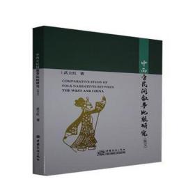 中西方民间叙事比较研究(英文) 外国名人传记名人名言 武立红 新华正版