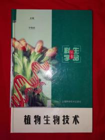 名家经典丨植物生物技术（精装珍藏版）1998年版369页大厚本，仅印2000册！
