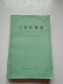 自然的体系（下）