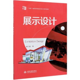展示设计(十四五普通高等教育艺术设计类系列教材) 9787517094456