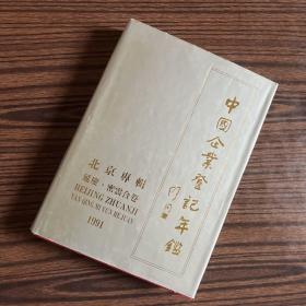 中国企业登记年鉴 北京专辑：延庆、密云合卷【精装1991】