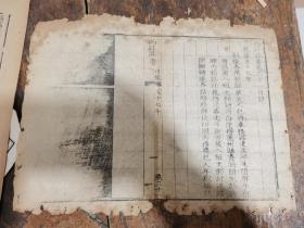 清代刻本《西江政要》散页一张！版心有：57年年款；可装镜框装饰书房，增添文化品位；可赠送亲朋；百年以上故纸，不可轻弃也11
