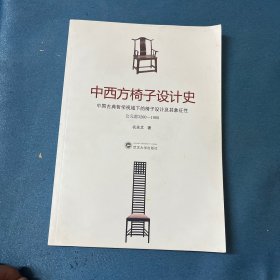 中西方椅子设计史：中国古典哲学视域下的椅子设计及其象征性（公元前3200－1900）