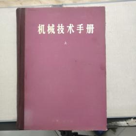 机械技术手册（上册）