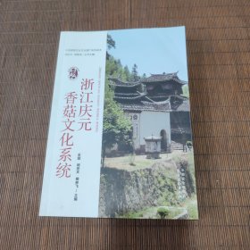 浙江庆元香菇文化系统
