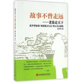 新华正版 故事不曾走远:老徐走天下 徐天铎 9787512417793 北京航空航天大学出版社