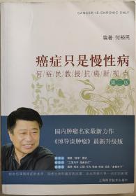 癌症只是慢性病：何裕民教授抗癌新视点（第2版）