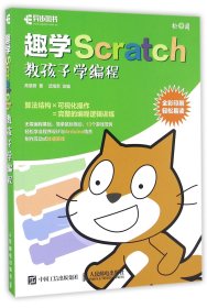 趣学Scratch(教孩子学编程全彩印刷)
