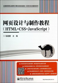 网页设计与制作教程(HTML+CSS+JavaScript全国高等职业教育计算机类规划教材)/实例与实训教程系列