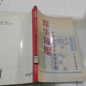 霜华璀璨:中国铁路老年大学十年