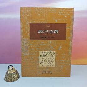 限量布面精装刷金本 · 台湾桂冠版 · 海涅 著；钱春绮 译、导读《海涅詩選》（一版一印；繁体竖排左翻页；近三十年老书，刷金不完美，谨慎下单哦）