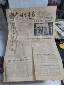 中国青年报1963年7月27日（毛主席接见古巴三个代表团图片）1—4版全，品质如图