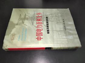 中國電力百科全書.核能及新能源發電卷